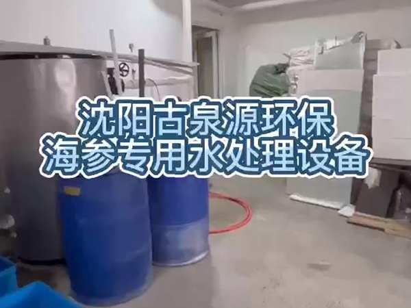 泡發(fā)出優(yōu)質(zhì)海參，用沈陽古泉源環(huán)保海參水處理設(shè)備