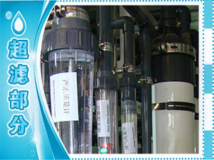 超濾部分