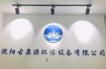 熱烈慶祝沈陽古泉源環(huán)保設(shè)備有限公司新的業(yè)務(wù)洽談中心隆重開業(yè)！