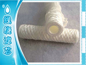 線(xiàn)繞濾芯