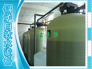軟化水，鍋爐用軟水設(shè)備