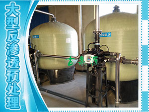 大型反滲透預(yù)處理