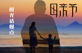 古泉源水處理環(huán)保設(shè)備祝所有的媽媽母親節(jié)快樂(lè)！