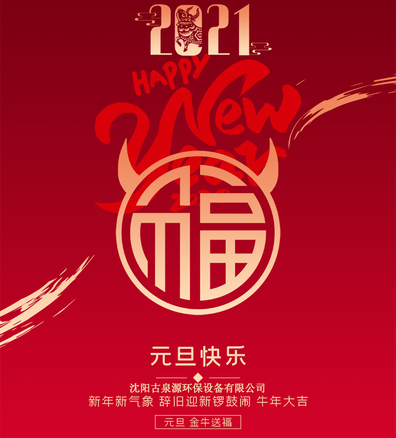水處理設備廠家沈陽古泉源祝客戶朋友們元旦快樂！